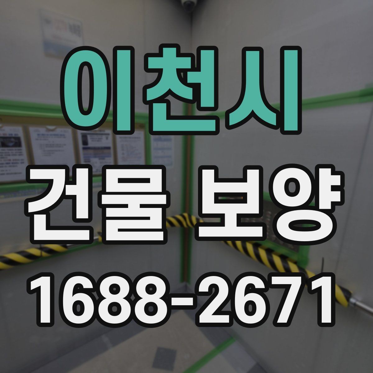 이천시 건물 보양 현장 운영 효율을 높이는 팁