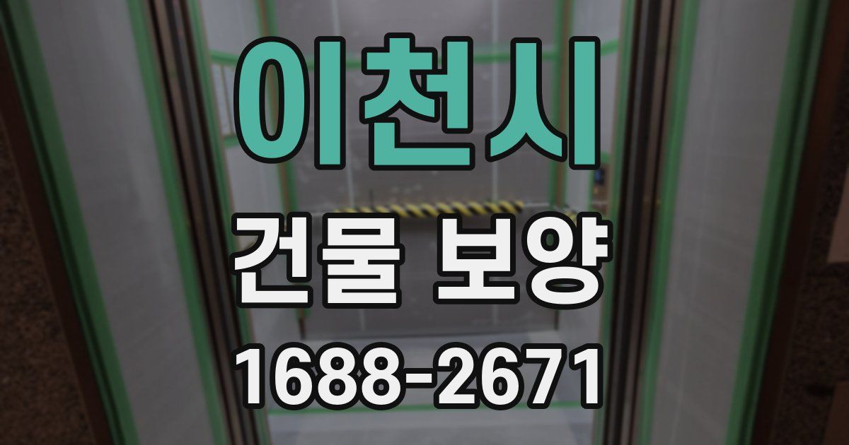이천시 건물 보양