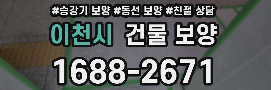 이천시 건물 보양