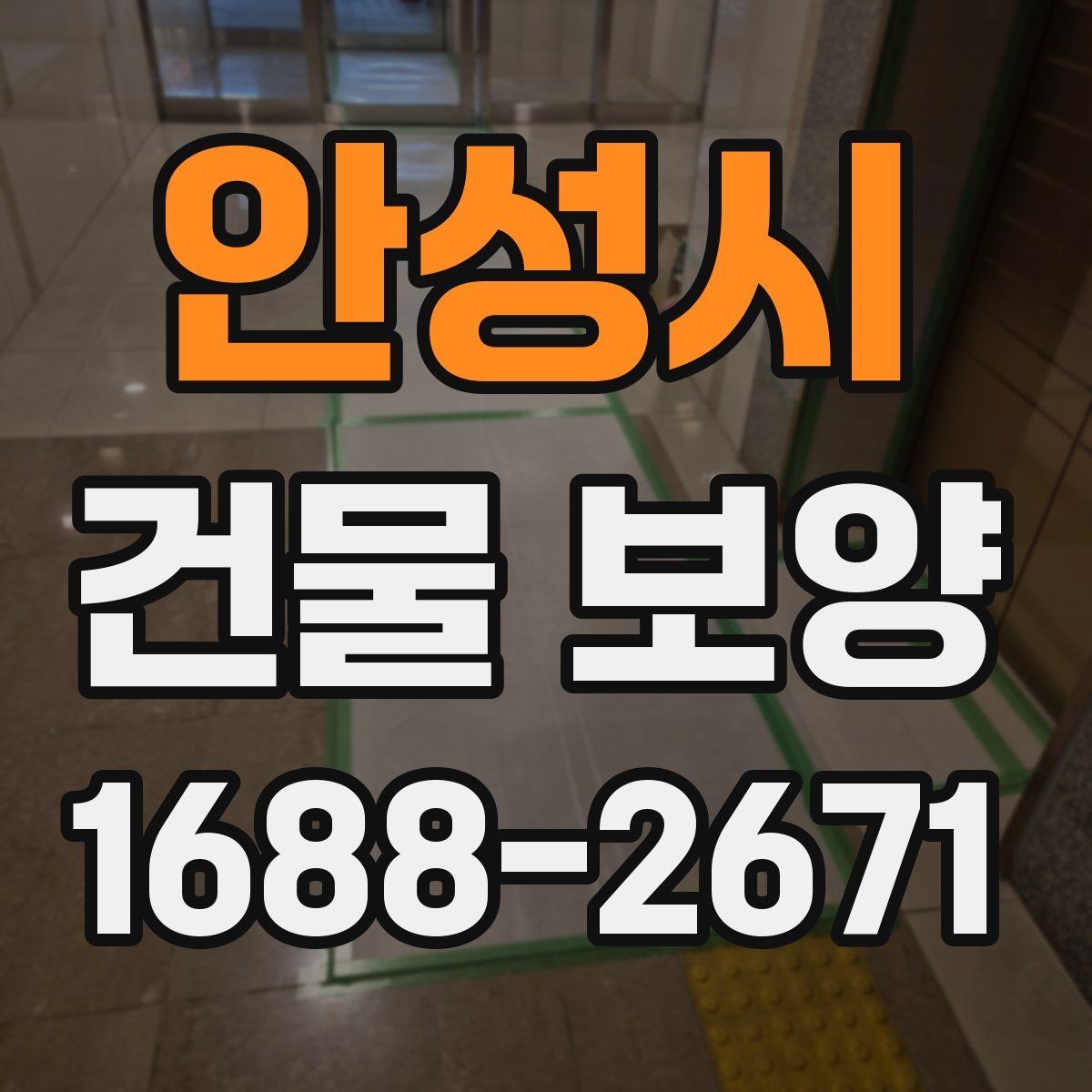안성시 건물 보양 공정별 주의사항 정리