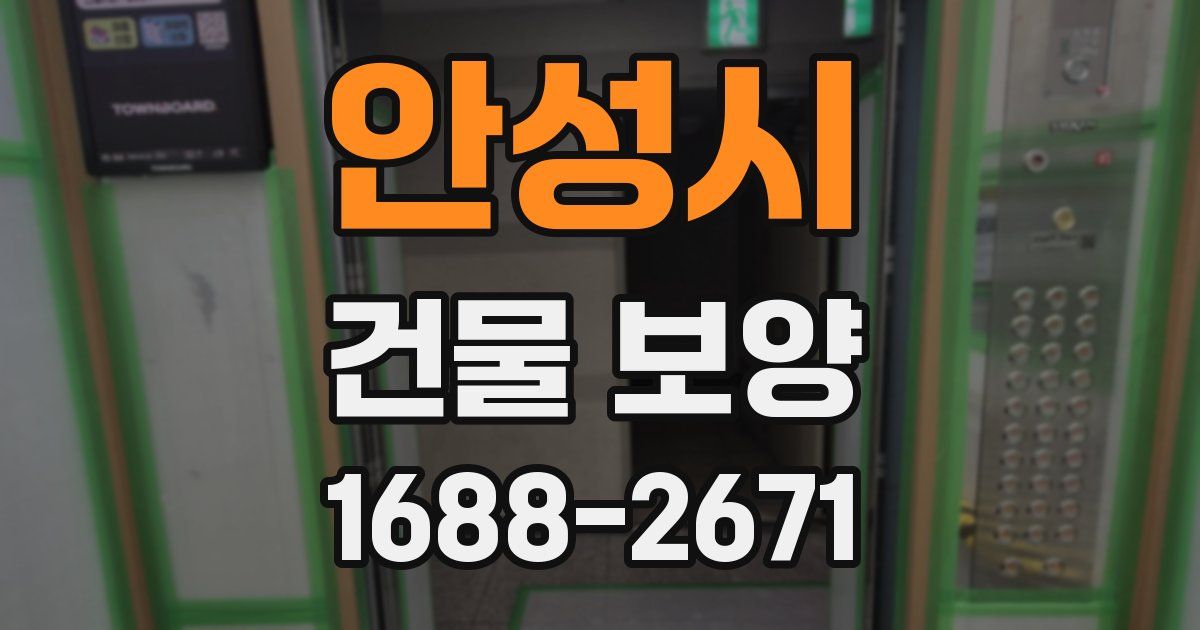 안성시 건물 보양