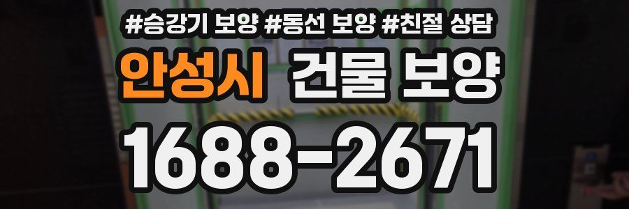 안성시 건물 보양