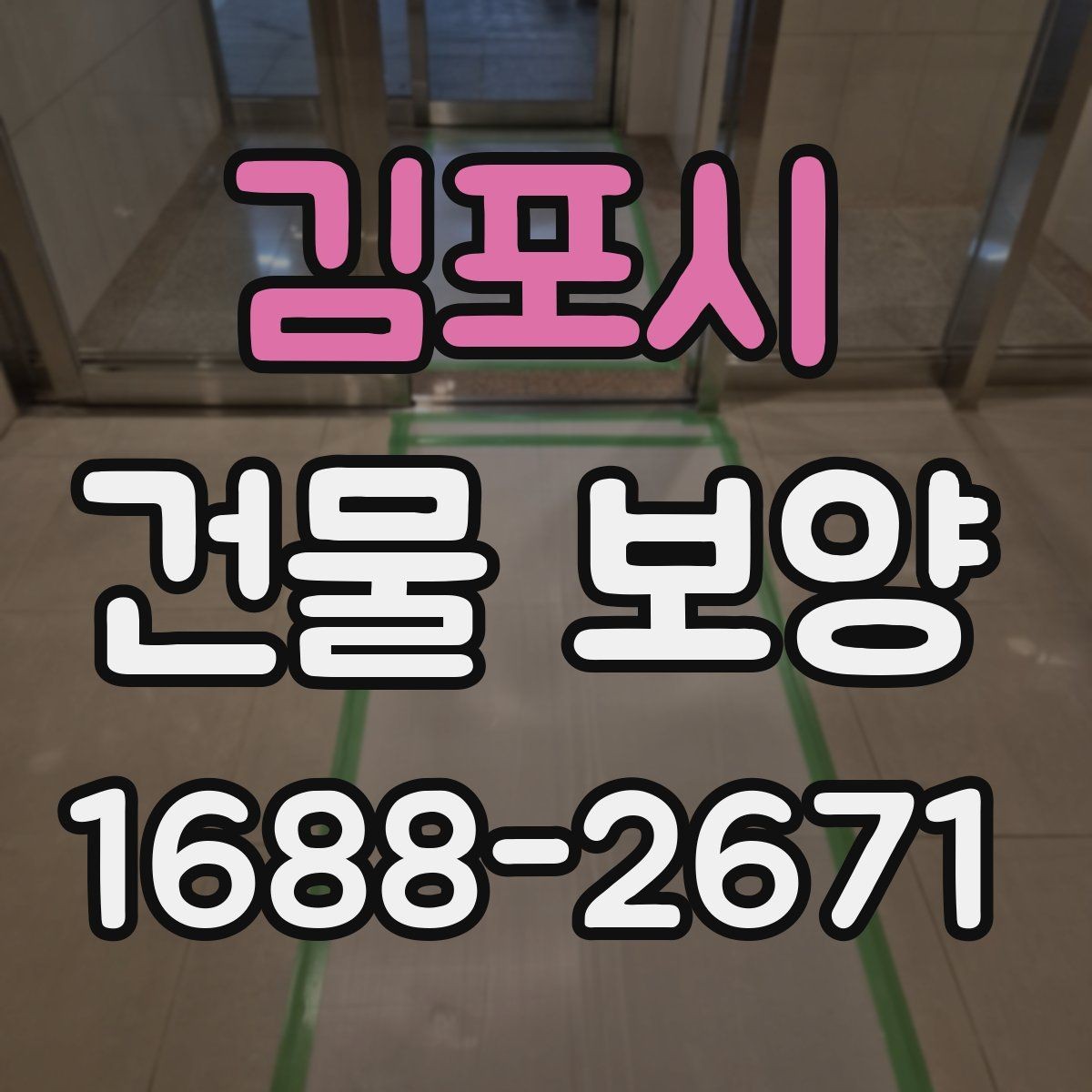 김포시 건물 보양 업체 선택 시 살펴볼 기준