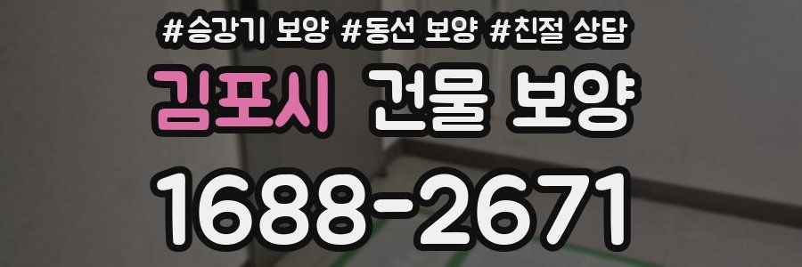 김포시 건물 보양
