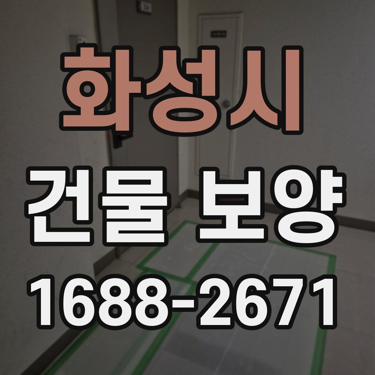 화성시 건물 보양 시공 사례로 보는 개선 포인트