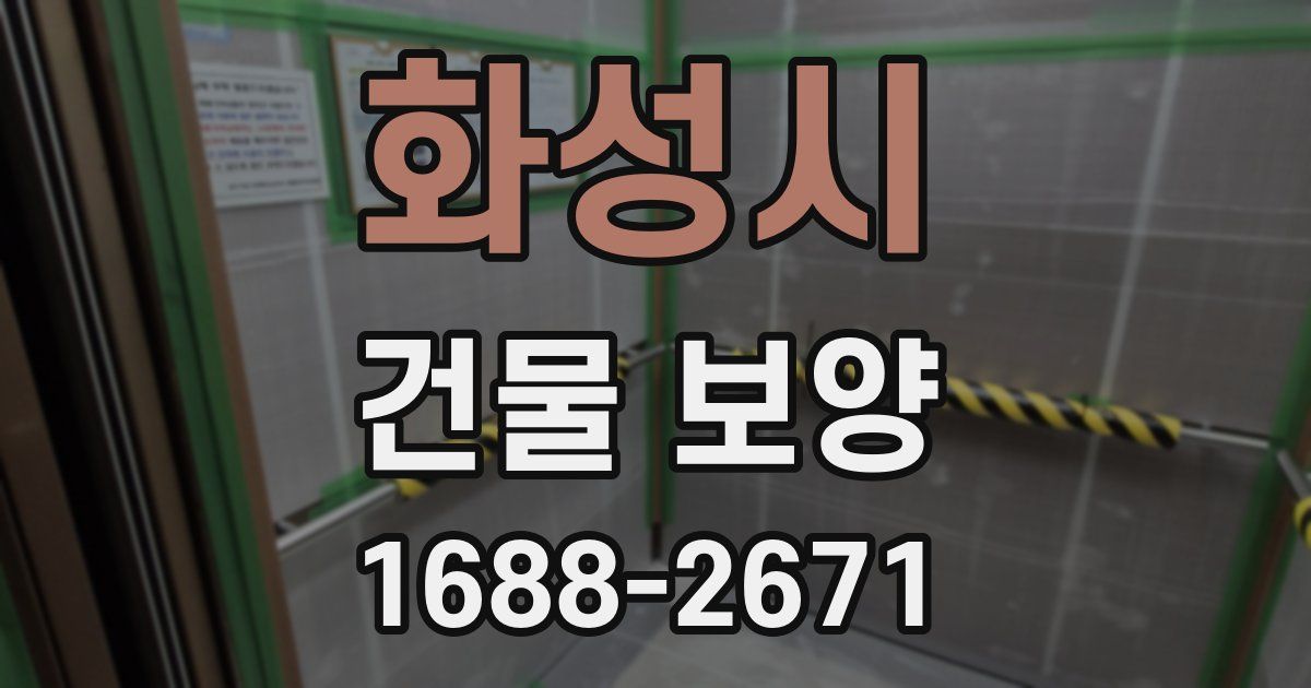 화성시 건물 보양