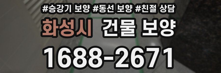 화성시 건물 보양