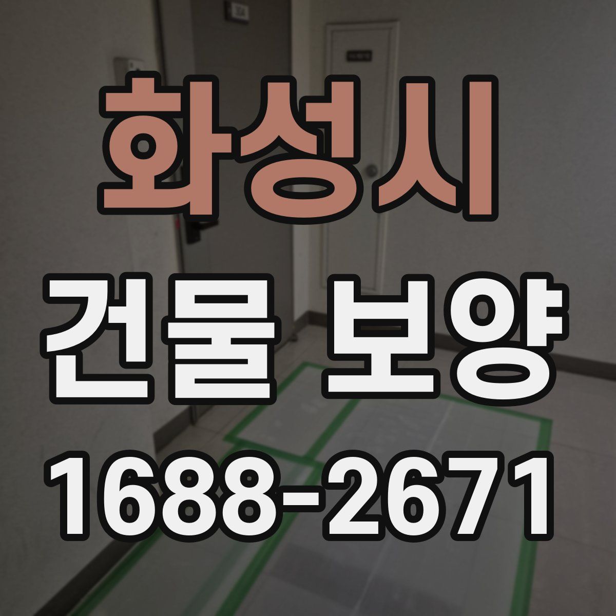 화성시 건물 보양