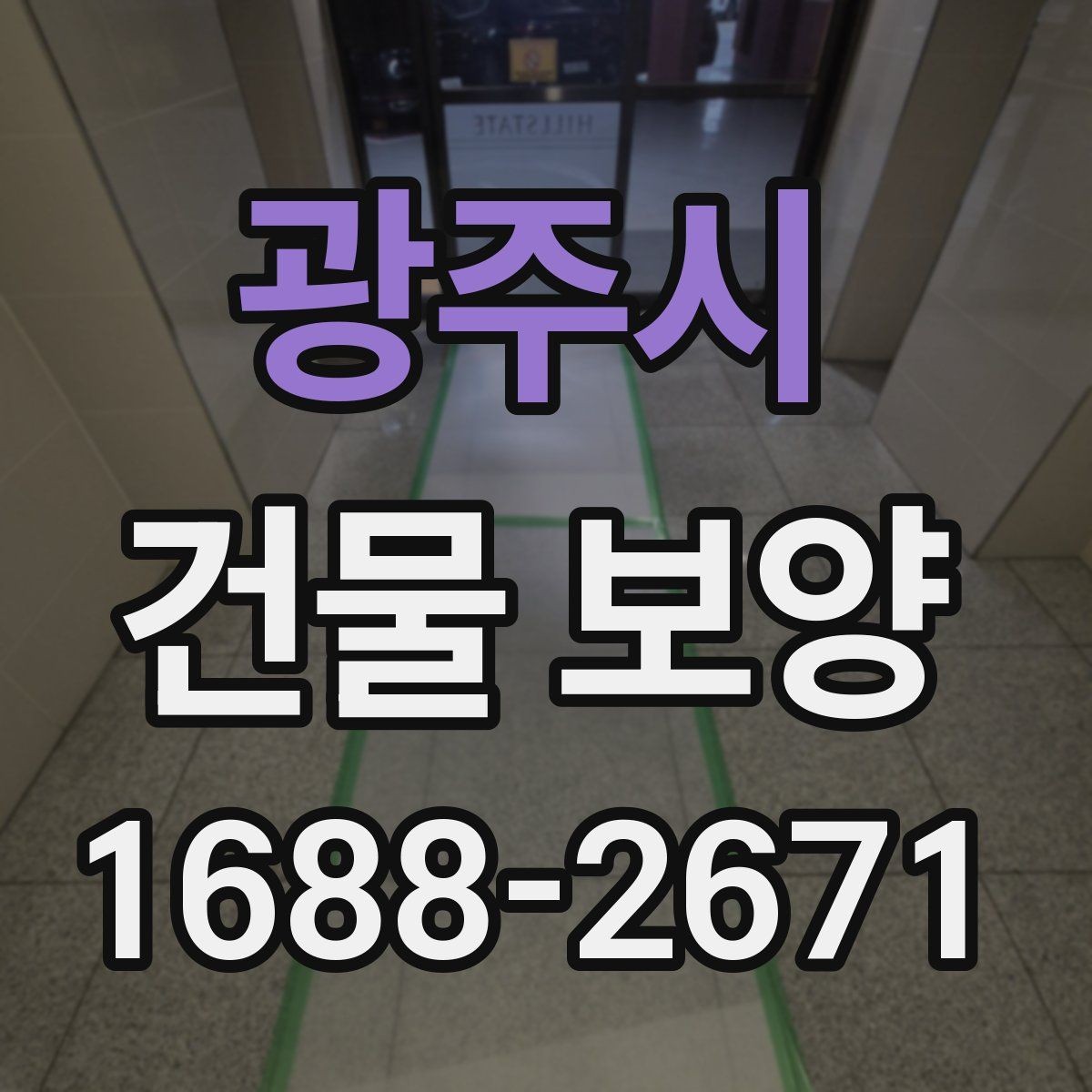 광주시 건물 보양 마감 품질을 높이는 방법