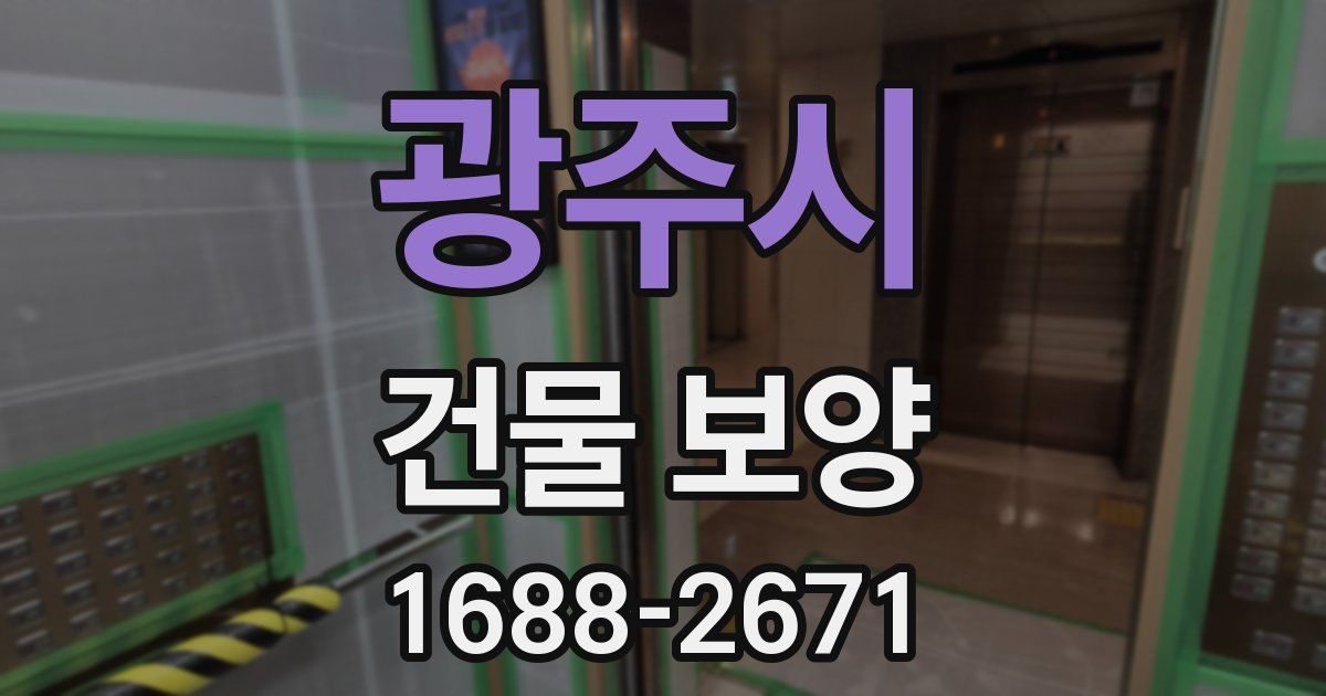 광주시 건물 보양