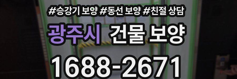 광주시 건물 보양