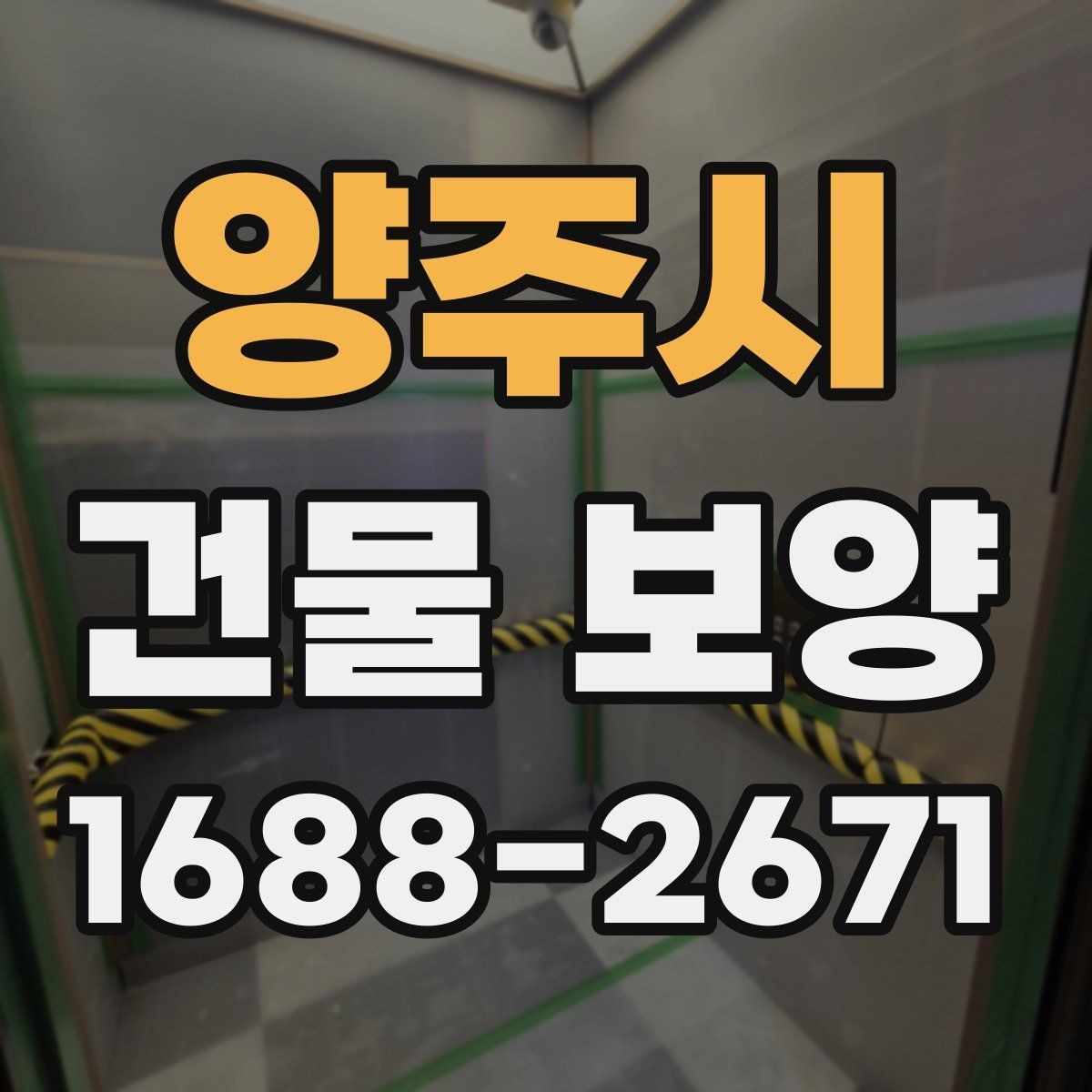 양주시 건물 보양 시 공정 간 간섭을 줄이는 방법
