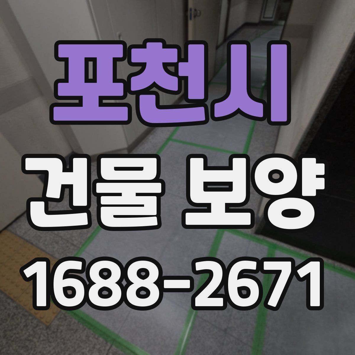 포천시 건물 보양 작업의 핵심 체크포인트 5가지