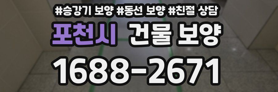 포천시 건물 보양