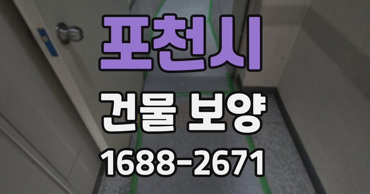 포천시 건물 보양
