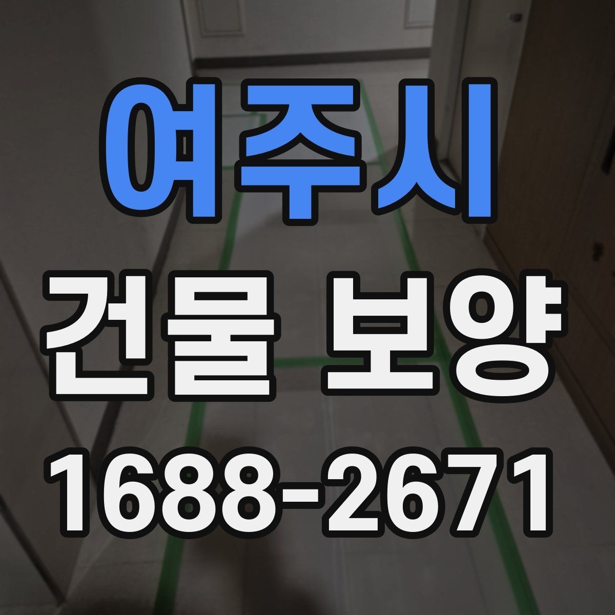 여주시 건물 보양 시공 품질을 높이는 방법