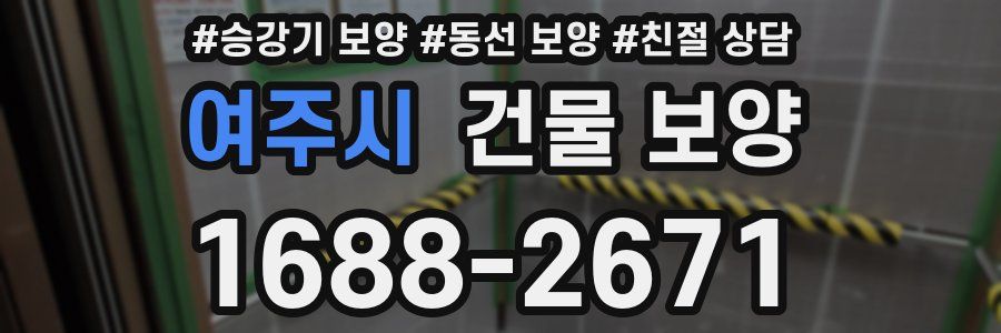여주시 건물 보양