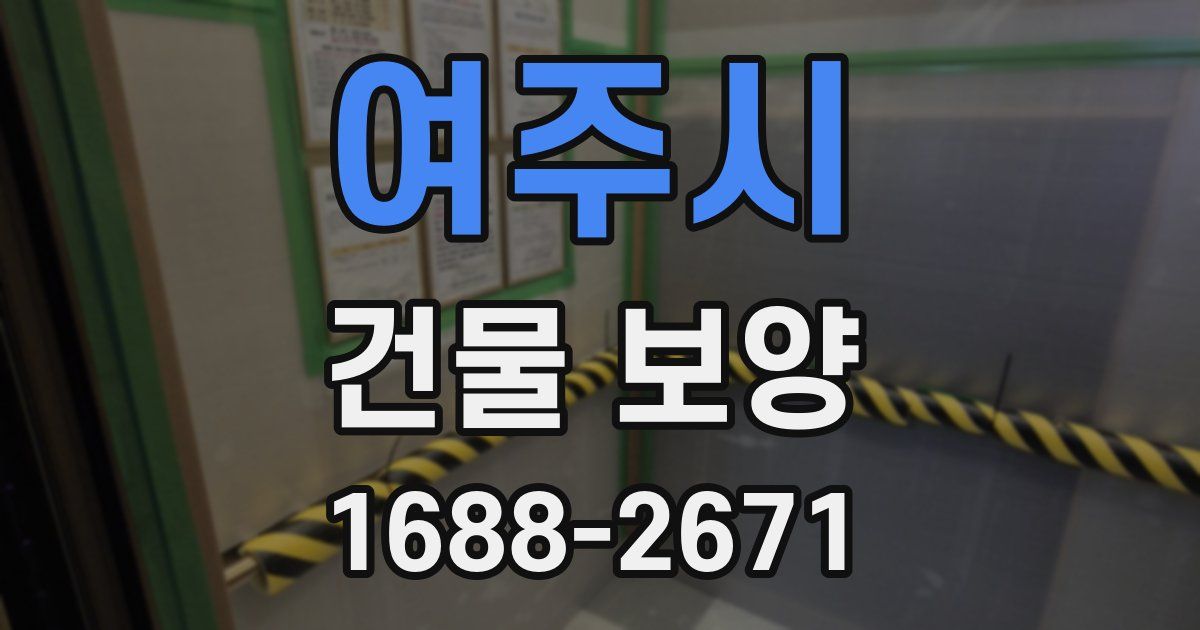 여주시 건물 보양