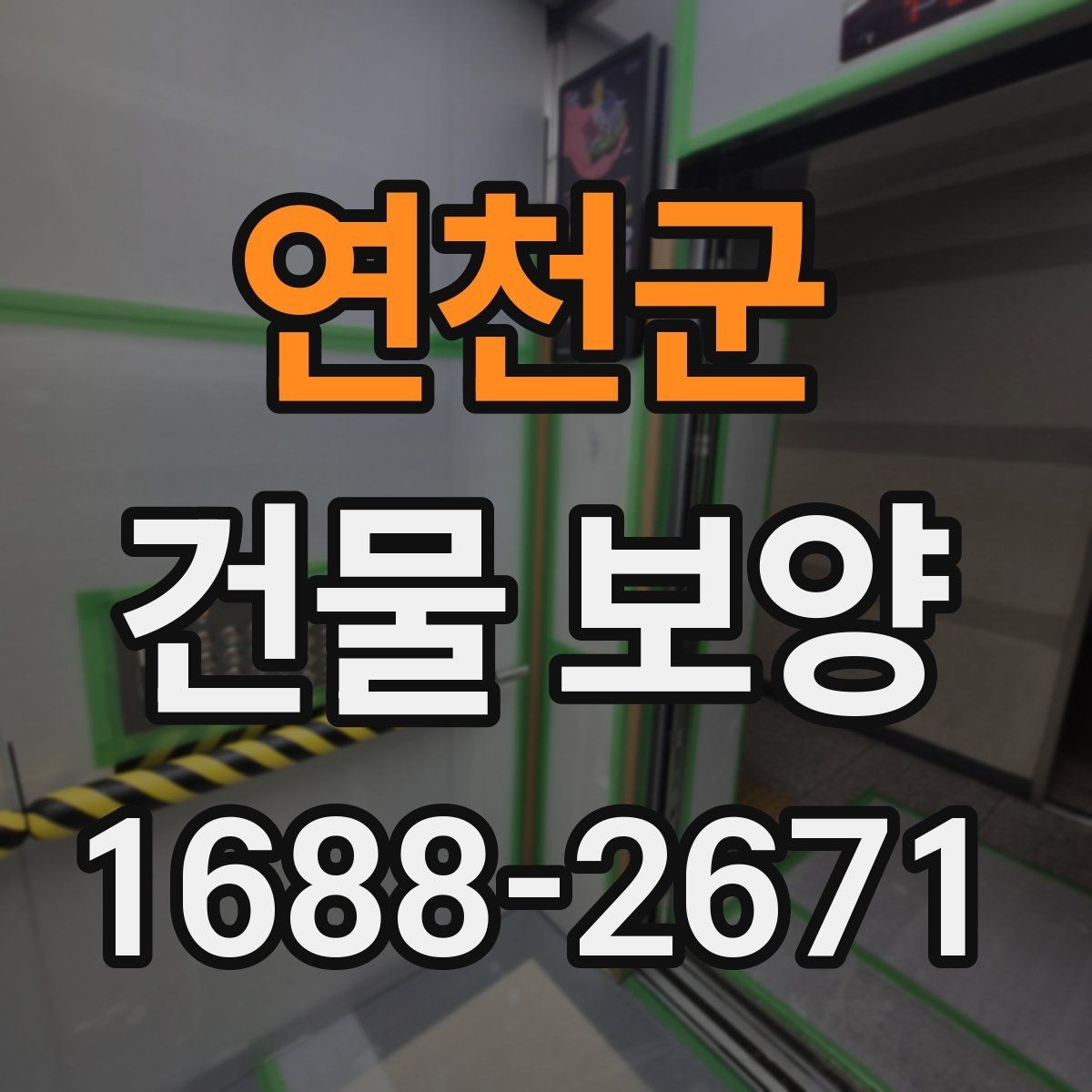 연천군 건물 보양 현장별 자재 선택 기준과 활용법