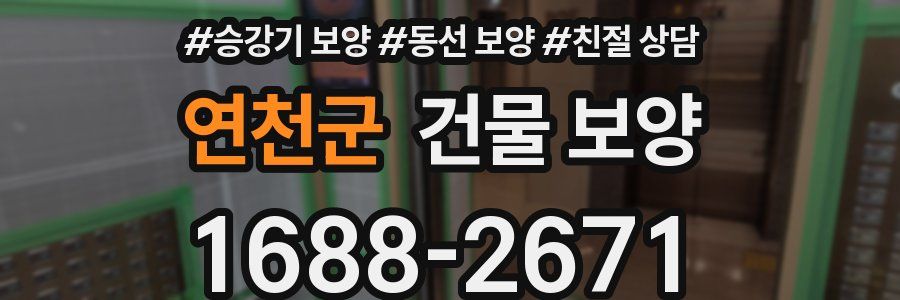 연천군 건물 보양