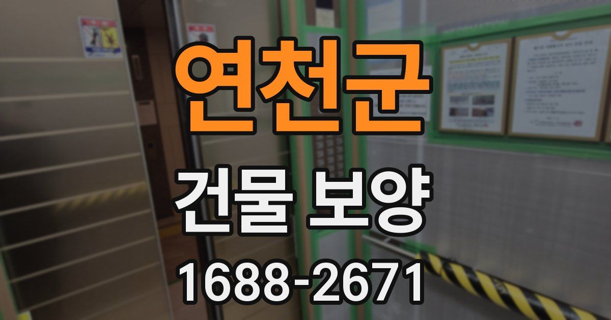 연천군 건물 보양