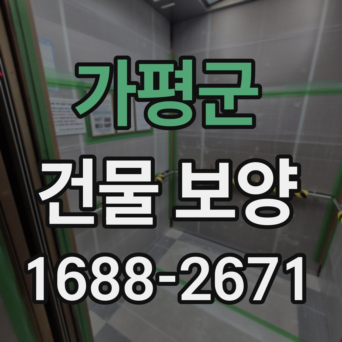 가평군 건물 보양 시공 시 발생하기 쉬운 문제