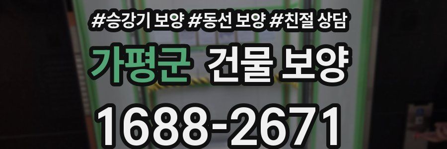 가평군 건물 보양