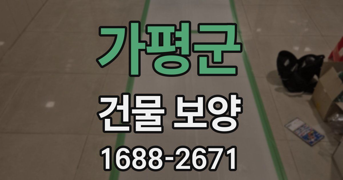가평군 건물 보양