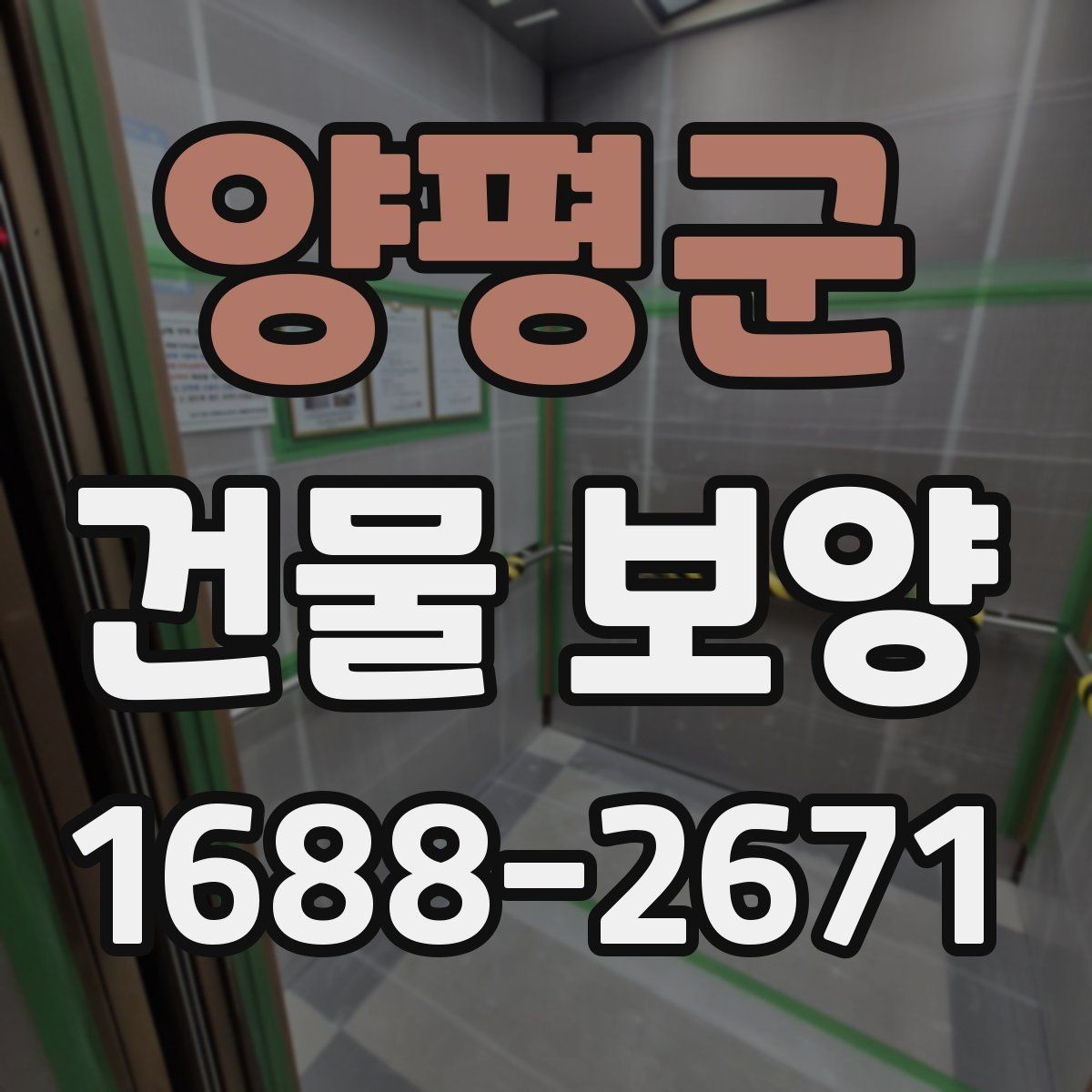 양평군 건물 보양 계획을 세울 때 참고할 기준