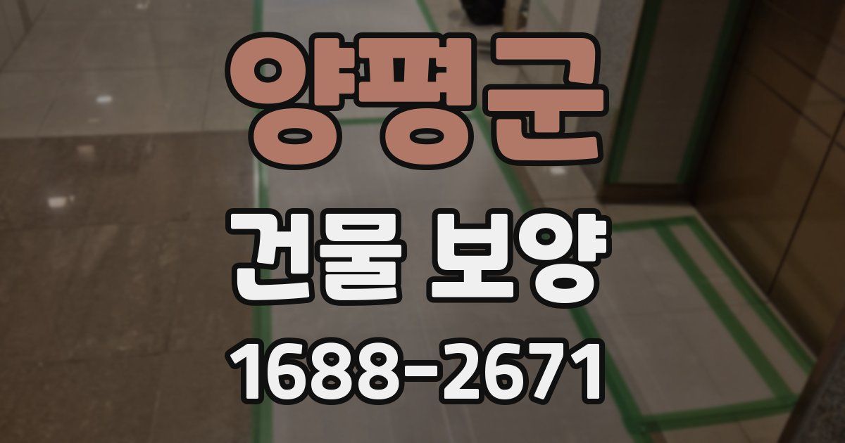 양평군 건물 보양
