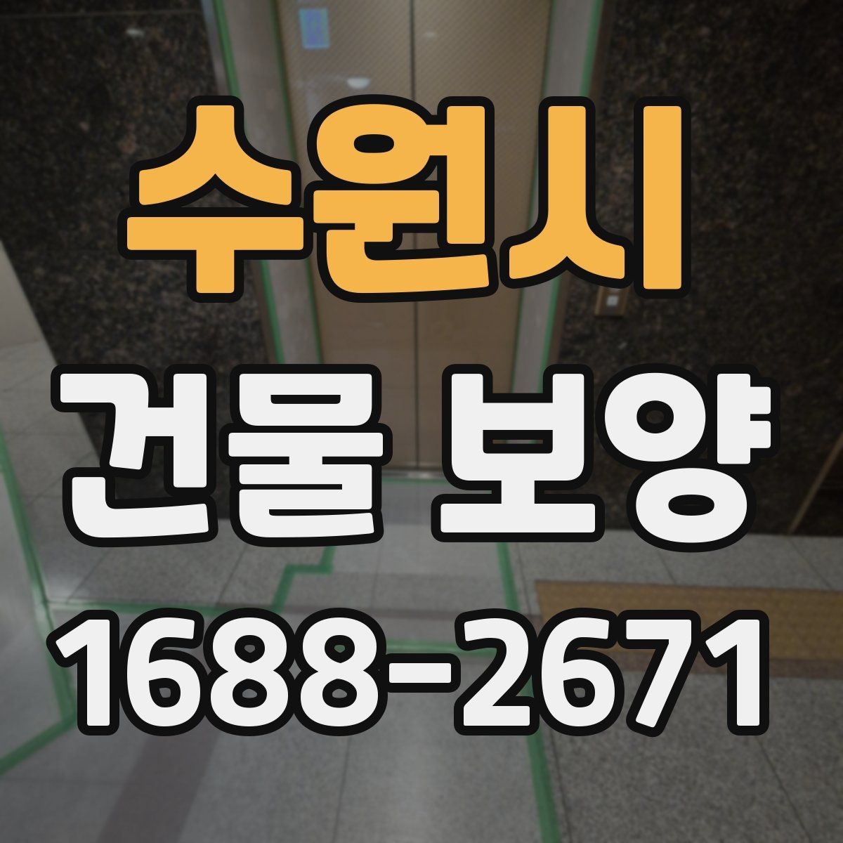 수원시 건물 보양 시공 시 계약 전 체크포인트
