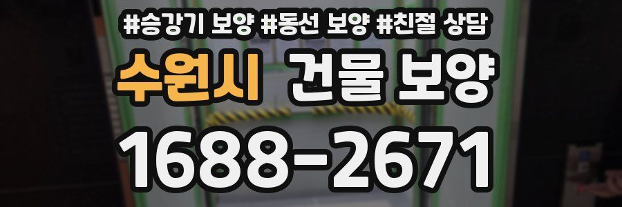 수원시 건물 보양