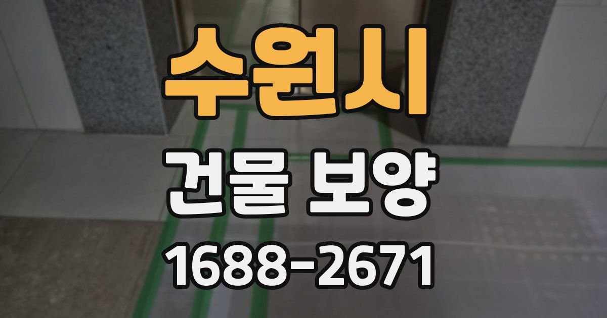 수원시 건물 보양