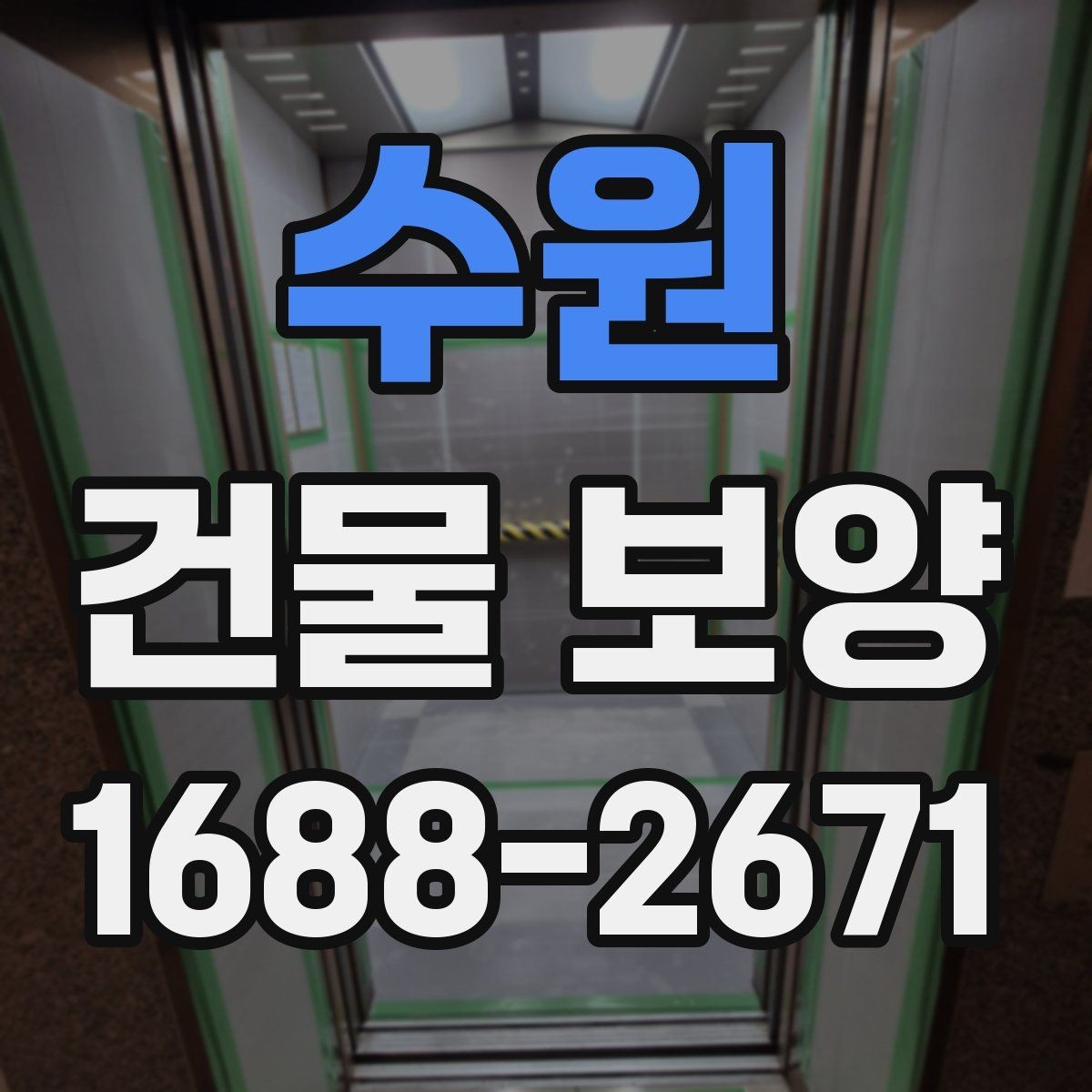 수원 건물 보양 작업 품질을 높이는 체크포인트