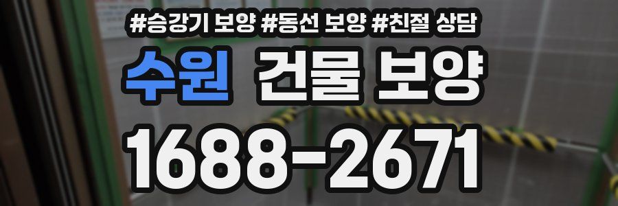 수원 건물 보양