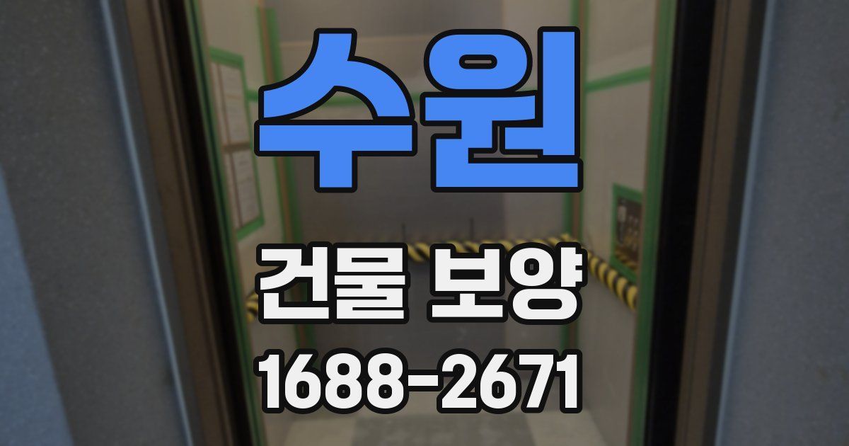 수원 건물 보양
