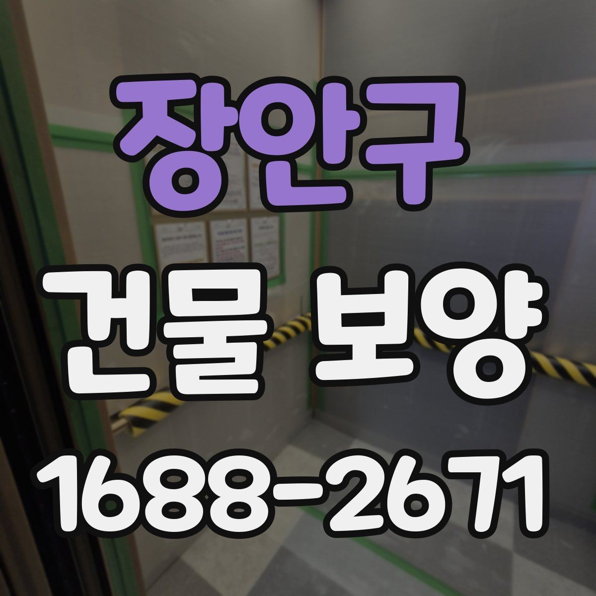 장안구 건물 보양 작업 전후 점검 리스트