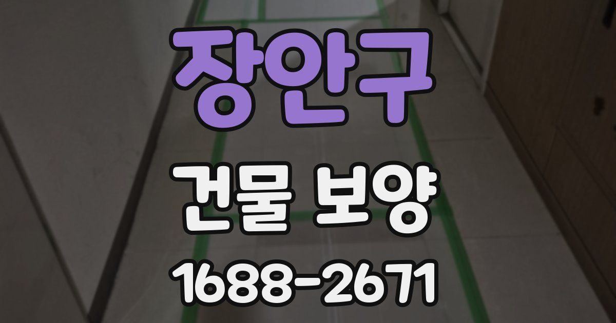 장안구 건물 보양