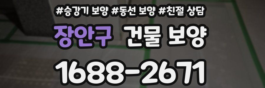 장안구 건물 보양