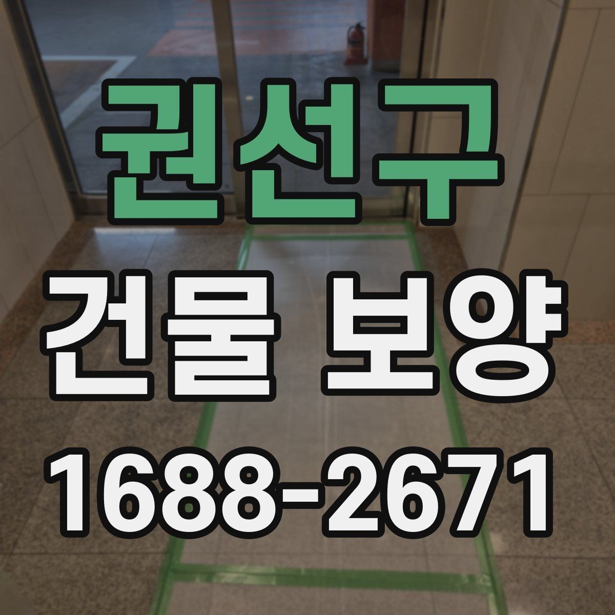 권선구 건물 보양 작업 시 주의해야 할 부분