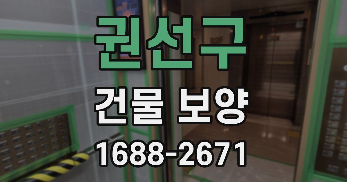 권선구 건물 보양