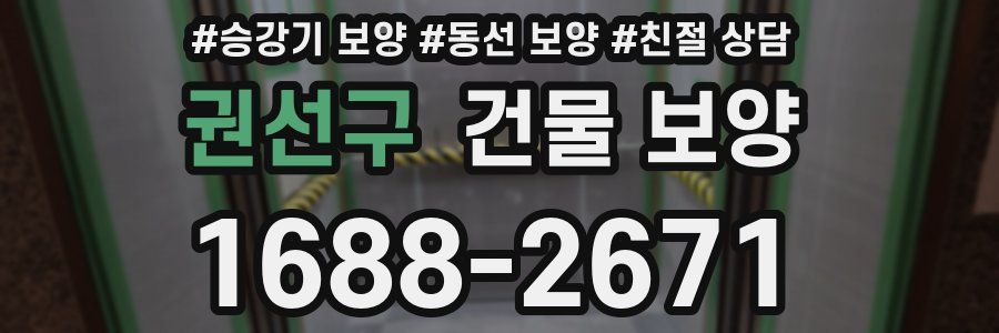 권선구 건물 보양