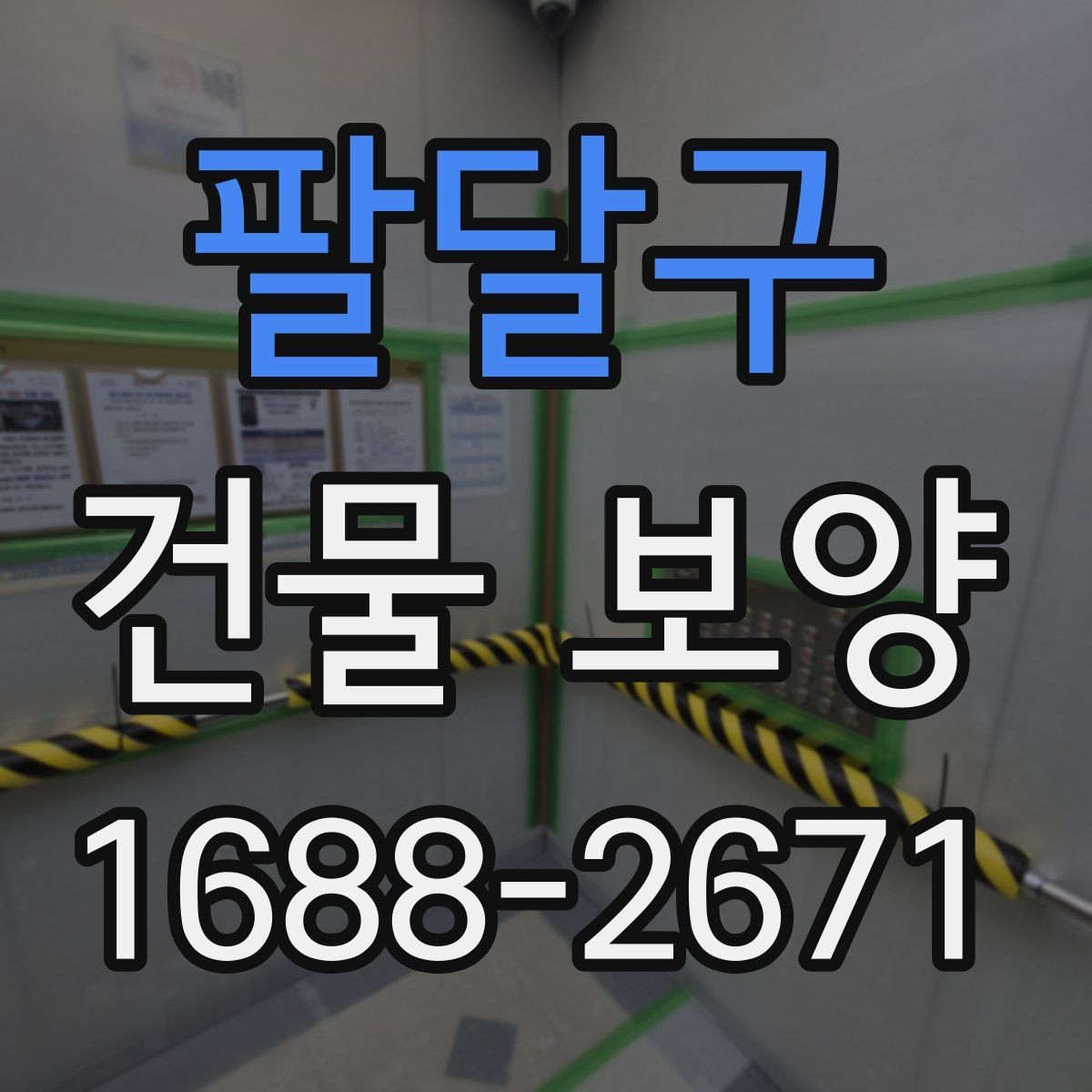 팔달구 건물 보양 비용 절감에 도움이 되는 기준
