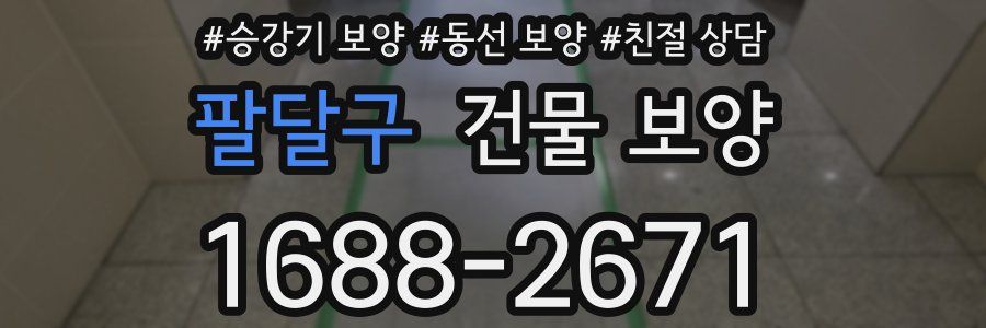 팔달구 건물 보양