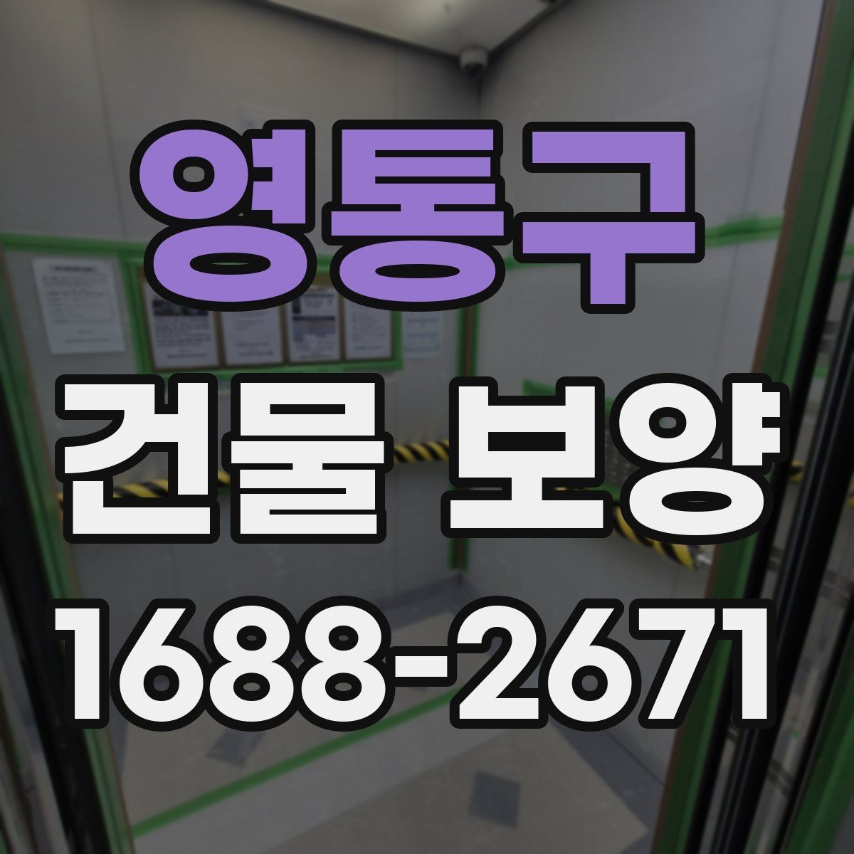 영통구 건물 보양 작업의 실무 기준과 적용 범위
