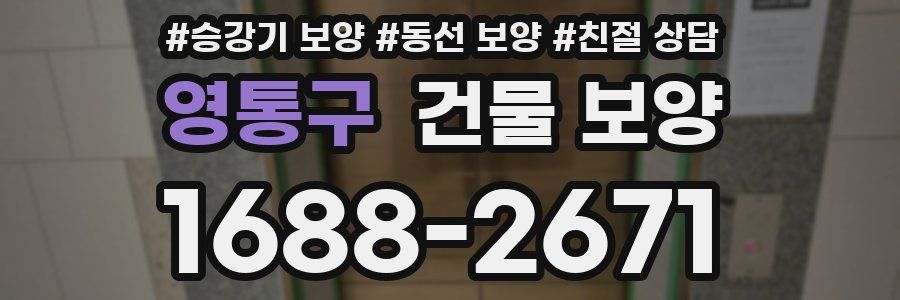 영통구 건물 보양