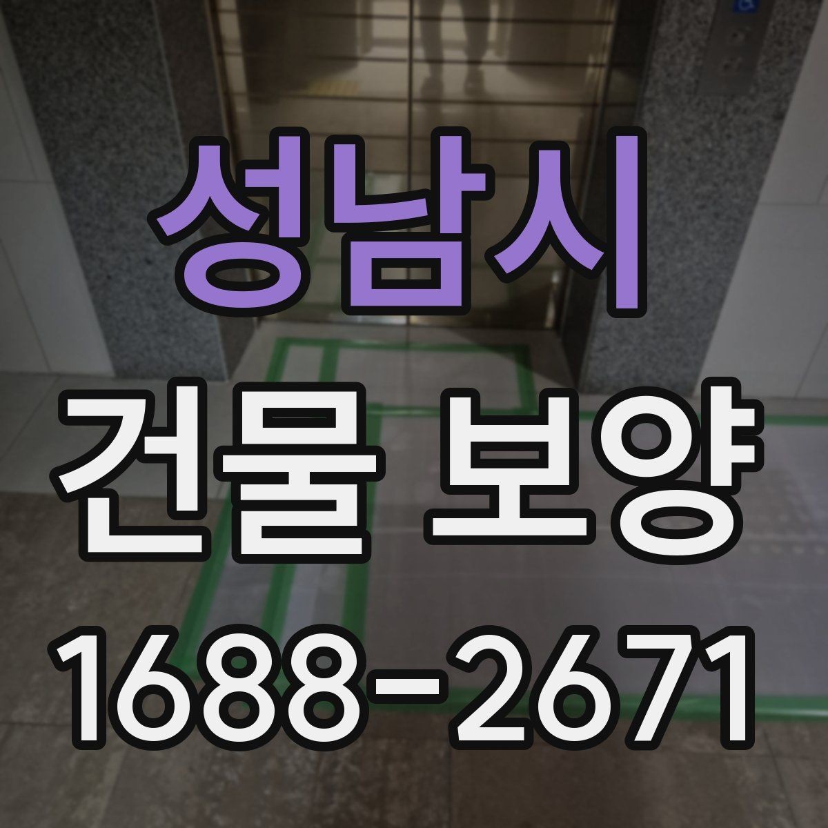 성남시 건물 보양 대상에 따라 달라지는 적용 방식
