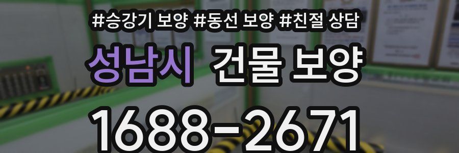 성남시 건물 보양