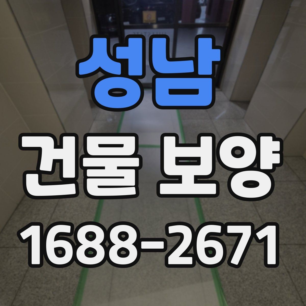 성남 건물 보양 결과를 안정적으로 유지하는 방법