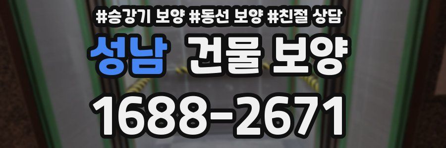 성남 건물 보양